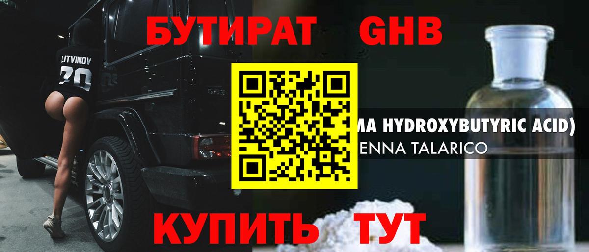 Бутират жидкий экстази  БУТИРАТ  Канаш  Вход с VPN 