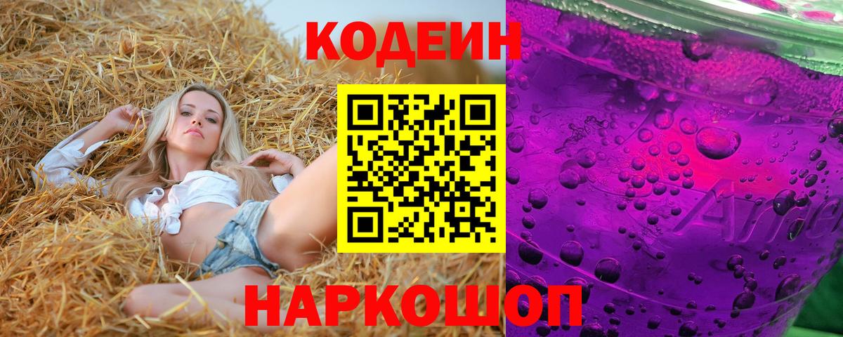 Канаш  Кодеин напиток Lean (лин)  Кодеин Purple Drank  Вход с VPN 